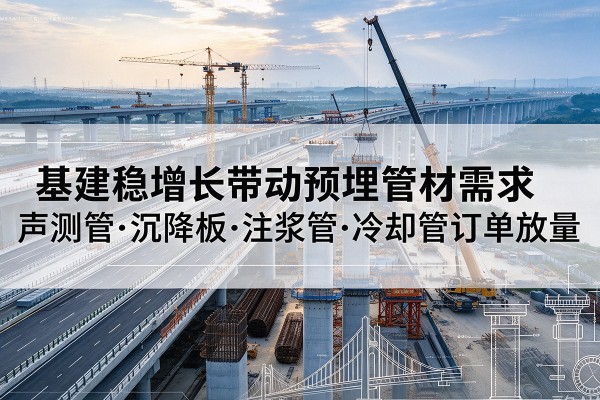 红寺堡基建稳增长带动预埋监测管材需求，声测管、沉降板、注浆管订单持续放量