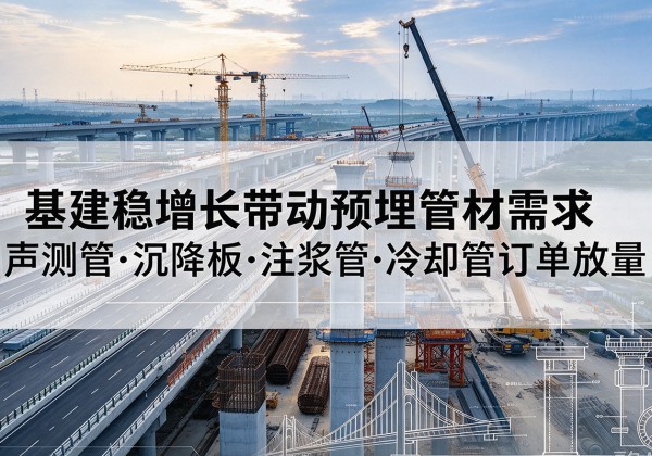 红寺堡基建稳增长带动预埋监测管材需求，声测管、沉降板、注浆管订单持续放量