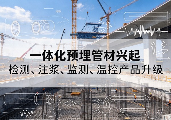 红寺堡一体化管材产品兴起，声测注浆一体管、多功能预埋管应用增多