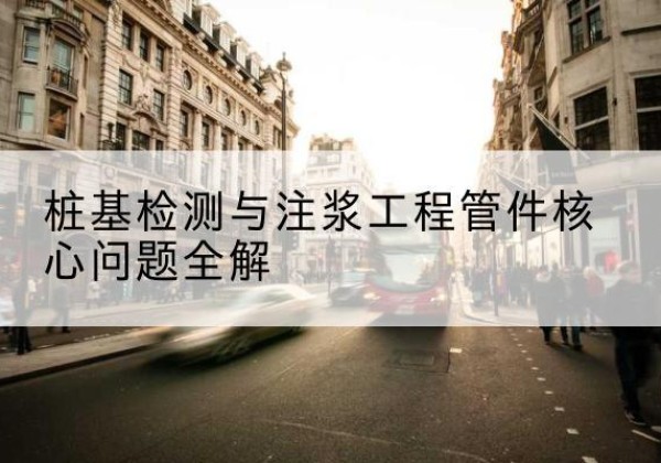 红寺堡声测管常用规格有哪些？-桩基检测与注浆工程管件核心问题全解