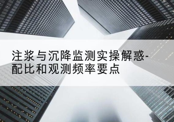红寺堡水泥浆配比不当会不会造成注浆管堵管？-注浆与沉降监测实操解惑-配比和观测频率要点